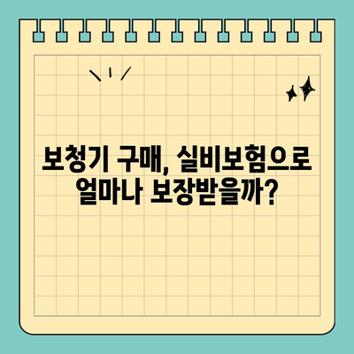 보청기 실비보험 국고 지원, 얼마나 받을 수 있을까요? | 보청기, 실비보험, 국고 지원 금액 비교