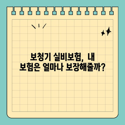 보청기 실비보험 국고 지원, 얼마나 받을 수 있을까요? | 보청기, 실비보험, 국고 지원 금액 비교