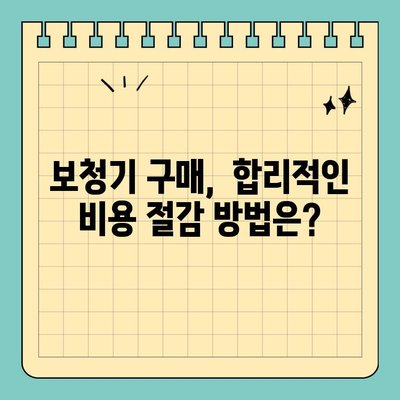 보청기 실비보험 국고 지원, 얼마나 받을 수 있을까요? | 보청기, 실비보험, 국고 지원 금액 비교