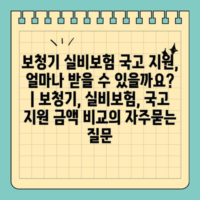 보청기 실비보험 국고 지원, 얼마나 받을 수 있을까요? | 보청기, 실비보험, 국고 지원 금액 비교