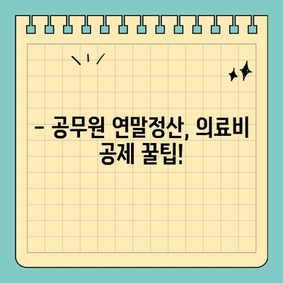 연말정산 의료비 공제| 실비보험, 보청기 관련 공무원 필수 가이드 | 연말정산, 의료비, 공제, 실비보험, 보청기, 공무원