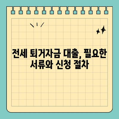 전세 퇴거자금대출, DSR 제한 없이 받는 방법 | 주택금융공사, 전세대출, 퇴거자금