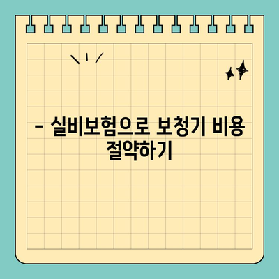 연말정산 의료비 공제| 실비보험, 보청기 관련 공무원 필수 가이드 | 연말정산, 의료비, 공제, 실비보험, 보청기, 공무원