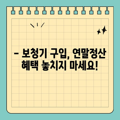 연말정산 의료비 공제| 실비보험, 보청기 관련 공무원 필수 가이드 | 연말정산, 의료비, 공제, 실비보험, 보청기, 공무원