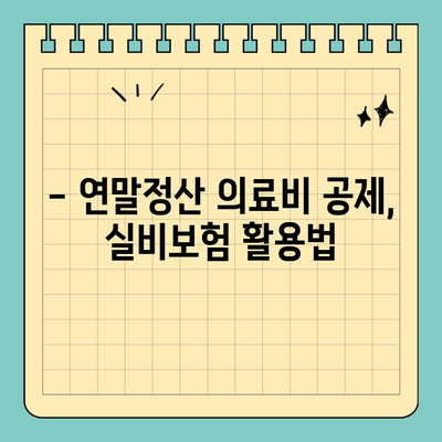 연말정산 의료비 공제| 실비보험, 보청기 관련 공무원 필수 가이드 | 연말정산, 의료비, 공제, 실비보험, 보청기, 공무원