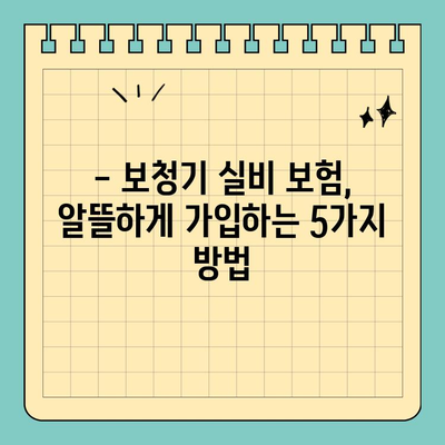 보청기 실비 보험 가입 꿀팁| 알뜰하게 보장받는 5가지 방법 | 보청기, 실비보험, 보장, 가입, 꿀팁
