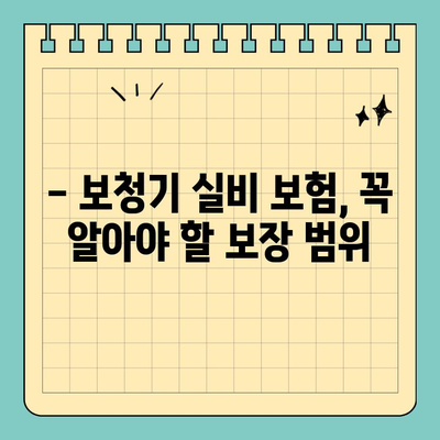 보청기 실비 보험 가입 꿀팁| 알뜰하게 보장받는 5가지 방법 | 보청기, 실비보험, 보장, 가입, 꿀팁