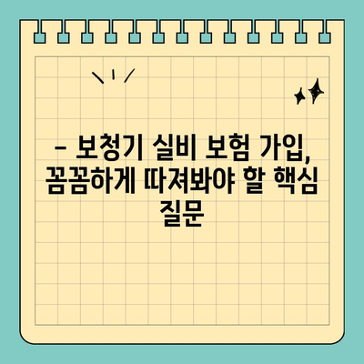 보청기 실비 보험 가입 꿀팁| 알뜰하게 보장받는 5가지 방법 | 보청기, 실비보험, 보장, 가입, 꿀팁