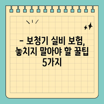 보청기 실비 보험 가입 꿀팁| 알뜰하게 보장받는 5가지 방법 | 보청기, 실비보험, 보장, 가입, 꿀팁