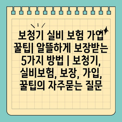 보청기 실비 보험 가입 꿀팁| 알뜰하게 보장받는 5가지 방법 | 보청기, 실비보험, 보장, 가입, 꿀팁