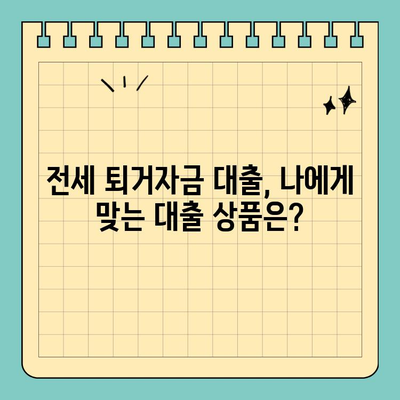 전세 퇴거자금대출, DSR 제한 없이 받는 방법 | 주택금융공사, 전세대출, 퇴거자금