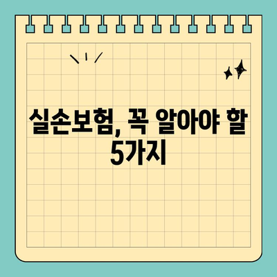 실손보험 오해 해소| 목발, 보청기, 이런 것도 보장될까요? | 실손보험, 보장 범위, 의료비, 보험 가입