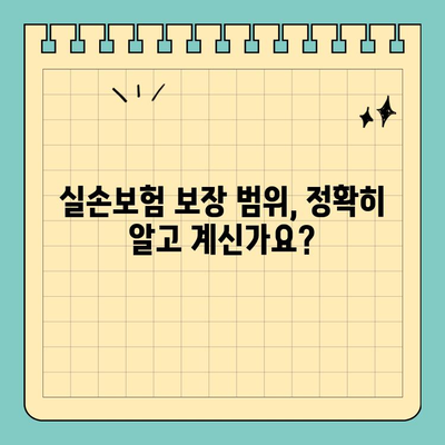 실손보험 오해 해소| 목발, 보청기, 이런 것도 보장될까요? | 실손보험, 보장 범위, 의료비, 보험 가입