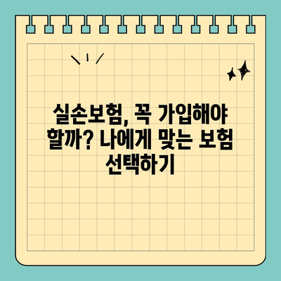 실손보험 오해 해소| 목발, 보청기, 이런 것도 보장될까요? | 실손보험, 보장 범위, 의료비, 보험 가입