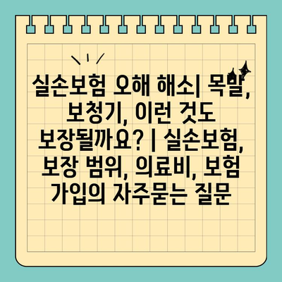 실손보험 오해 해소| 목발, 보청기, 이런 것도 보장될까요? | 실손보험, 보장 범위, 의료비, 보험 가입