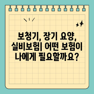 보청기, 장기 요양, 실비보험 한눈에 비교하기 | 보험 가입 전 꼭 확인해야 할 정보