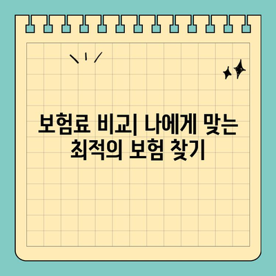 보청기, 장기 요양, 실비보험 한눈에 비교하기 | 보험 가입 전 꼭 확인해야 할 정보