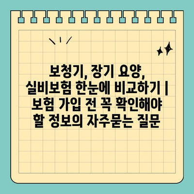 보청기, 장기 요양, 실비보험 한눈에 비교하기 | 보험 가입 전 꼭 확인해야 할 정보