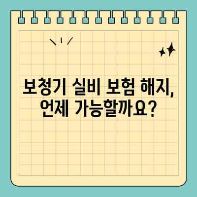 보청기 실비 보험 해지, 궁금한 모든 것| 해지 절차부터 주의 사항까지 | 보청기, 실비 보험, 해지, 환급, 보험금