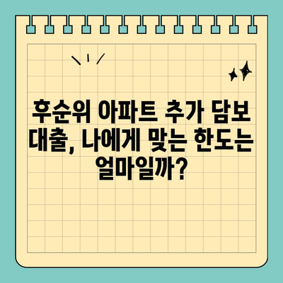 후순위 아파트 추가 담보 대출 LTV 90% 한도, 내 집 마련의 숨겨진 지름길 | LTV, 한도 확인, 대출 조건, 추가 담보