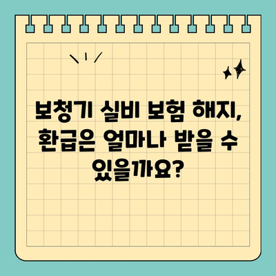 보청기 실비 보험 해지, 궁금한 모든 것| 해지 절차부터 주의 사항까지 | 보청기, 실비 보험, 해지, 환급, 보험금