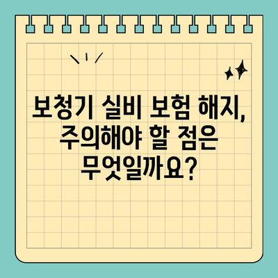 보청기 실비 보험 해지, 궁금한 모든 것| 해지 절차부터 주의 사항까지 | 보청기, 실비 보험, 해지, 환급, 보험금