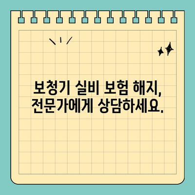 보청기 실비 보험 해지, 궁금한 모든 것| 해지 절차부터 주의 사항까지 | 보청기, 실비 보험, 해지, 환급, 보험금