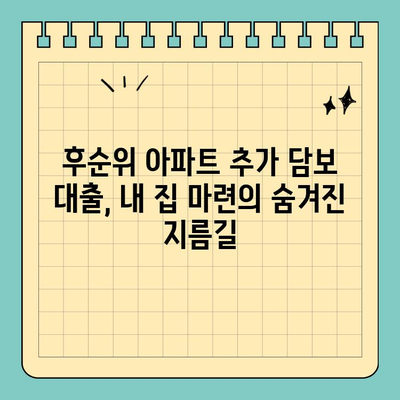 후순위 아파트 추가 담보 대출 LTV 90% 한도, 내 집 마련의 숨겨진 지름길 | LTV, 한도 확인, 대출 조건, 추가 담보