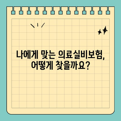 의료실비보험 비교 견적, 나에게 딱 맞는 보험 찾고 보험료 절감하기 | 보험료 비교, 추천, 가이드