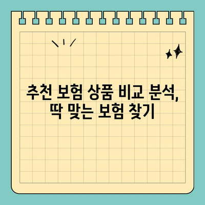 의료실비보험 비교 견적, 나에게 딱 맞는 보험 찾고 보험료 절감하기 | 보험료 비교, 추천, 가이드