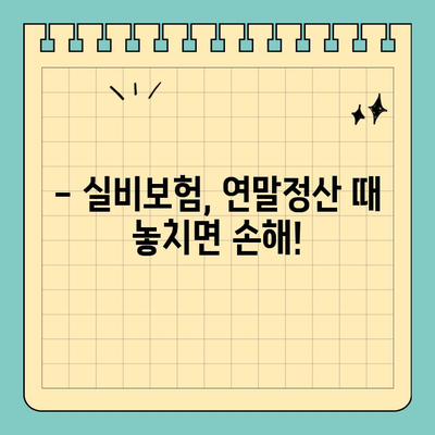 연말정산, 실비보험 활용으로 세금 놓치지 말고 돌려받자! | 실비보험, 연말정산, 세금 환급, 절세 팁