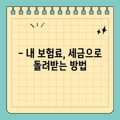 연말정산, 실비보험 활용으로 세금 놓치지 말고 돌려받자! | 실비보험, 연말정산, 세금 환급, 절세 팁