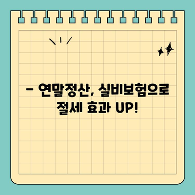 연말정산, 실비보험 활용으로 세금 놓치지 말고 돌려받자! | 실비보험, 연말정산, 세금 환급, 절세 팁