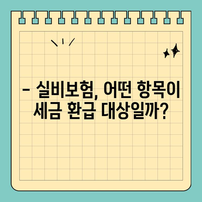 연말정산, 실비보험 활용으로 세금 놓치지 말고 돌려받자! | 실비보험, 연말정산, 세금 환급, 절세 팁