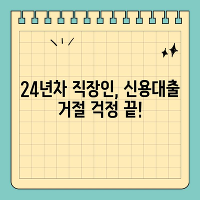 24년차 직장인, 신용대출 거절 막는 핵심 전략 | 신용 관리, 대출 승인, 금융 지식