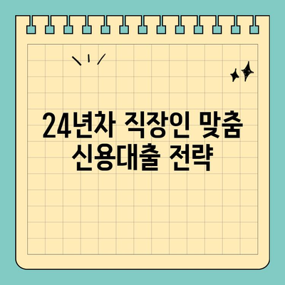 24년차 직장인, 신용대출 거절 막는 핵심 전략 | 신용 관리, 대출 승인, 금융 지식