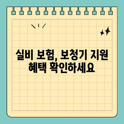 노인 보청기 지원, 놓치지 마세요! | 실비 보험, 국가 보조금, 팁