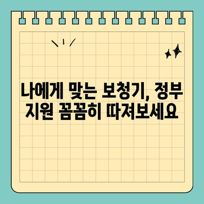 노인 보청기 지원, 놓치지 마세요! | 실비 보험, 국가 보조금, 팁