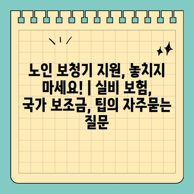 노인 보청기 지원, 놓치지 마세요! | 실비 보험, 국가 보조금, 팁