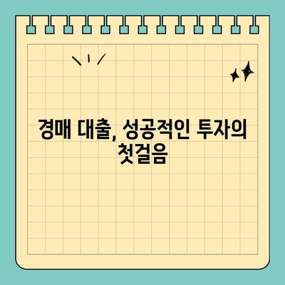 부동산 경매대출 획득, 남성이 알아야 할 5가지 비결 | 경매, 대출, 성공 전략, 부동산 투자