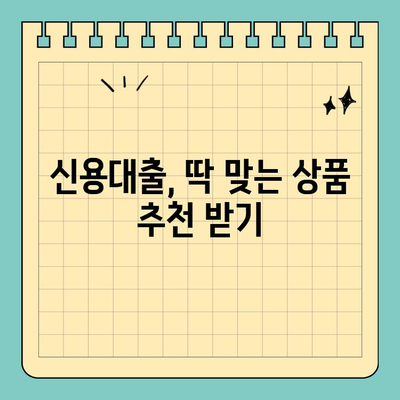 나에게 맞는 개인 신용 대출 찾기| 금리 & 한도 비교 가이드 | 신용대출, 금리 비교, 한도 비교, 대출 추천