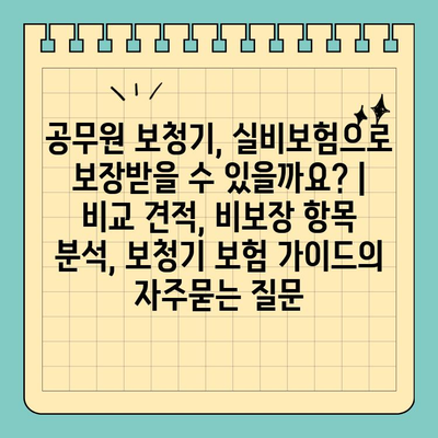 공무원 보청기, 실비보험으로 보장받을 수 있을까요? | 비교 견적, 비보장 항목 분석, 보청기 보험 가이드