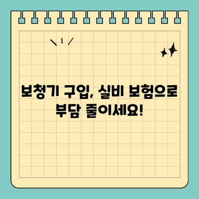 보청기 실비 보험 & 국가 보조금 지원 대상 완벽 가이드 | 보청기, 실비, 보험, 지원, 확인