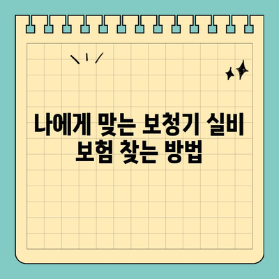 보청기 실비 보험 & 국가 보조금 지원 대상 완벽 가이드 | 보청기, 실비, 보험, 지원, 확인