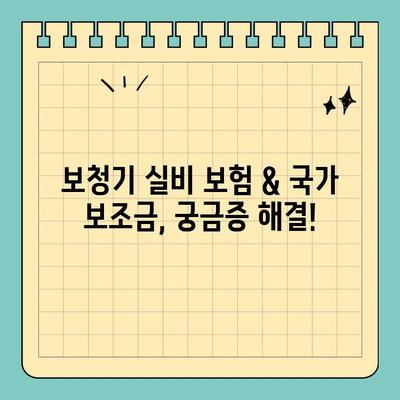 보청기 실비 보험 & 국가 보조금 지원 대상 완벽 가이드 | 보청기, 실비, 보험, 지원, 확인