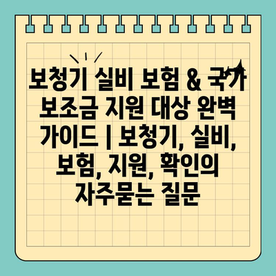 보청기 실비 보험 & 국가 보조금 지원 대상 완벽 가이드 | 보청기, 실비, 보험, 지원, 확인