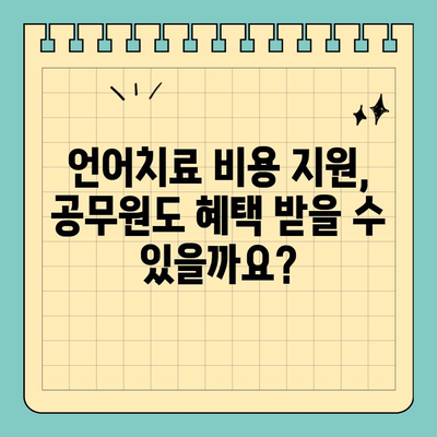 인공와우 수술 or 보청기 착용 후 언어치료, 공무원은 어떻게 지원받나요? | 공무원, 언어치료, 비용 지원, 안내