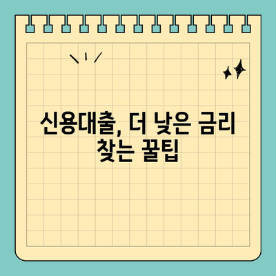 나에게 맞는 개인 신용 대출 찾기| 금리 & 한도 비교 가이드 | 신용대출, 금리 비교, 한도 비교, 대출 추천