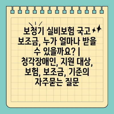 보청기 실비보험 국고 보조금, 누가 얼마나 받을 수 있을까요? | 청각장애인, 지원 대상, 보험, 보조금, 기준