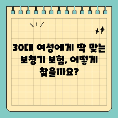 30대 여성, 보청기 보험 어떻게 선택해야 할까요? | 보청기 보험 추천, 혜택 비교, 가입 가이드
